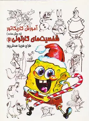 آموزش کاریکاتور شخصیت های کارتونی(2)