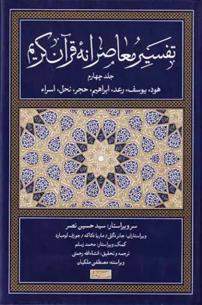 تفسیر معاصرانه قرآن کریم جلد چهارم(هود یوسف رعد ابراهیم حجر نحل اسراء)سوفیا
