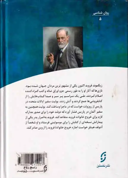 رنج روح(داستان زندگی زیگموند فروید)
