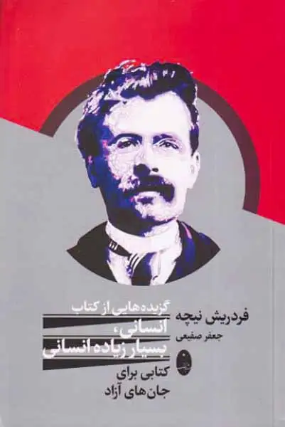 گزیده هایی از کتاب انسانی بسیار زیاده انسانی