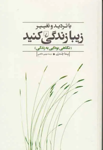 با تردید و تغییر زیبا زندگی کنید(نگاهی بودایی به زندگی)ققنوس