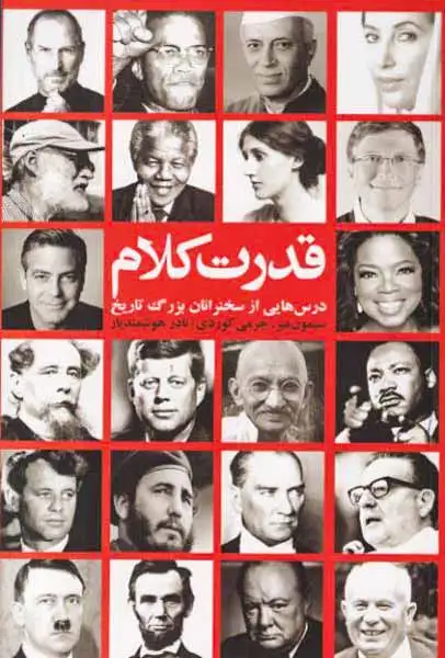قدرت کلام: درس هایی از سخنرانان بزرگ تاریخ