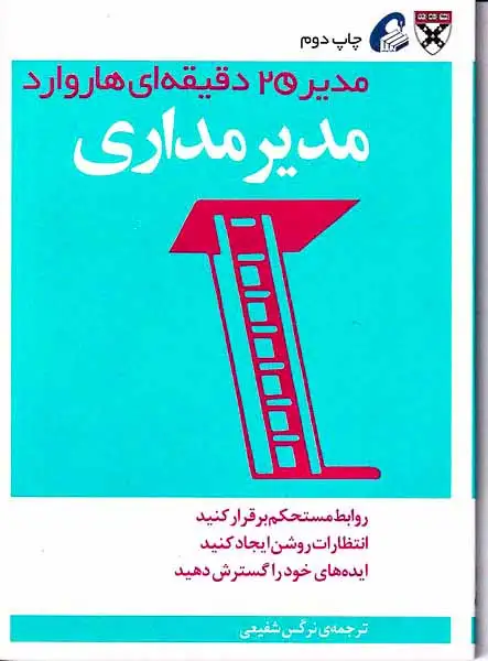 مدیر20دقیقه ای هاروارد(مدیر مداری)