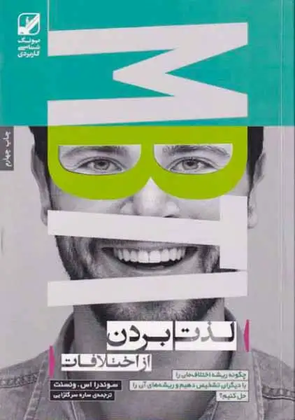 لذت بردن از اختلافات(بنیاد فرهنگ زندگی)سرگلزایی