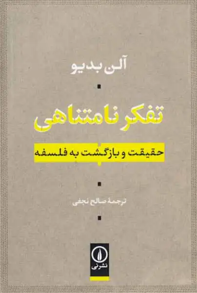 تفکر نامتناهی(حقیقت و بازگشت به فلسفه)نشرنی