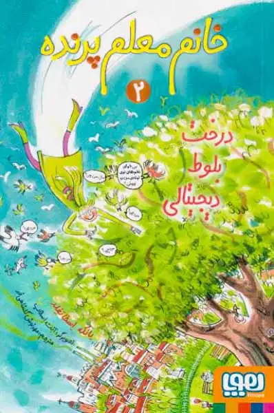 خانم معلم پرنده2(درخت بلوط دیجیتالی)هوپا