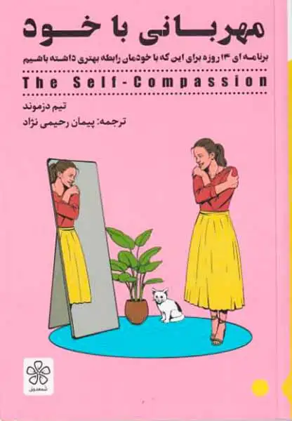 مهربانی با خود(شمعدونی)رحیمی نژاد