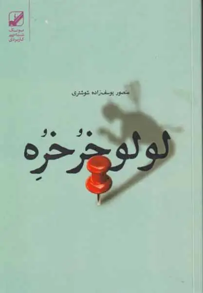 لولوخرخره(بنیاد فرهنگ زندگی)شوشتری