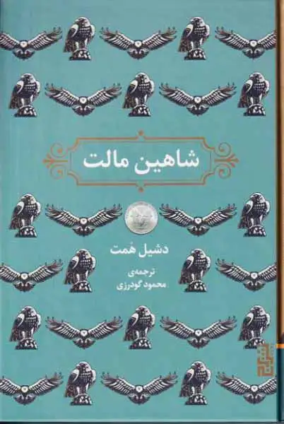 شاهین مالت(نشربرج)گودرزی