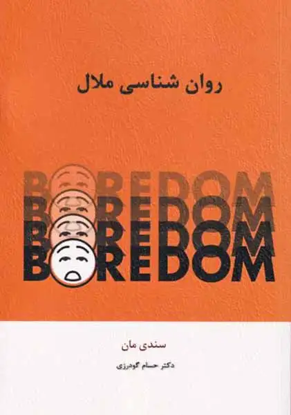 روان شناسی ملال(نشراسبار)گودرزی