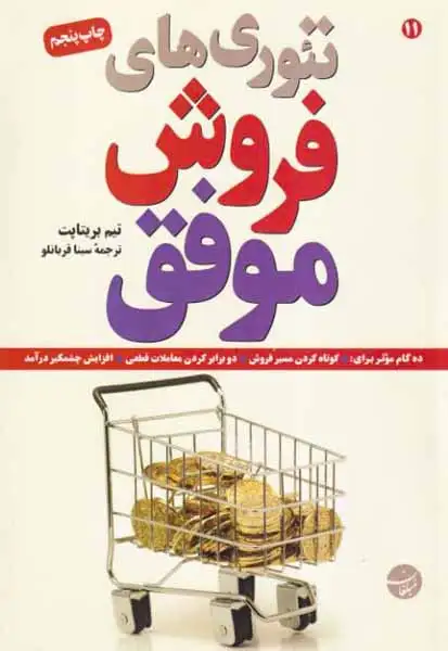 تئوری های فروش موفق