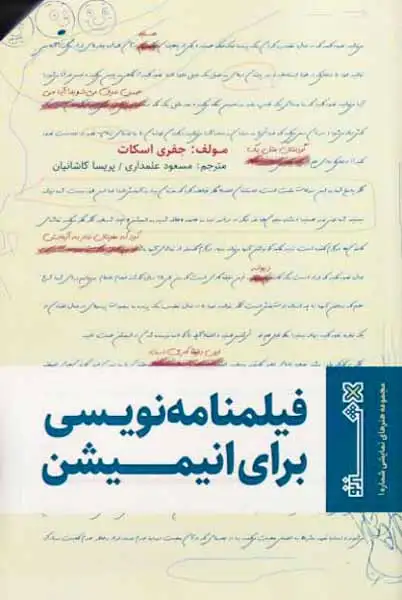 فیلمنامه نویسی برای انیمیشن