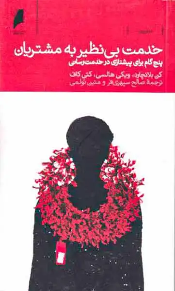 خدمت بی نظیر به مشتریان