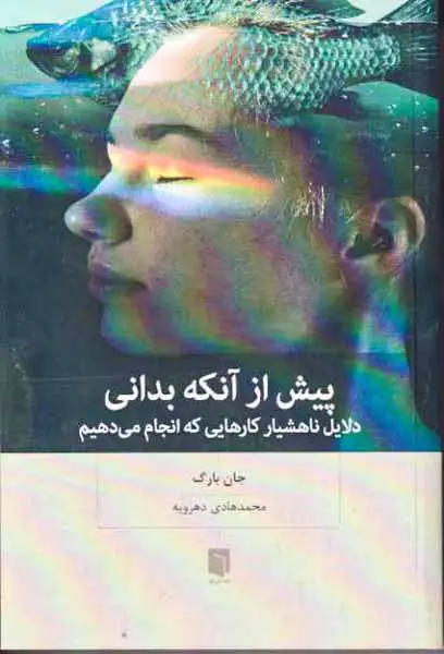 پیش از آنکه بدانی - دلایل ناهشیار کارهایی که انجام می دهیم