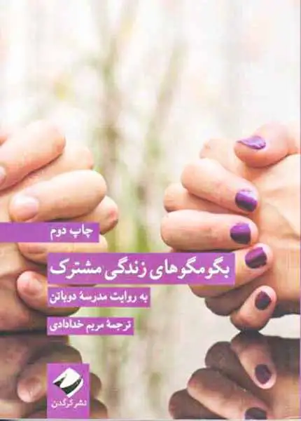 بگو مگوهای زندگی مشترک(به روایت مدرسه دوباتن)نشرکرگدن