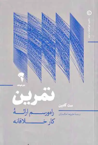 تمرین - راه و رسم ارائه کار خلاقانه
