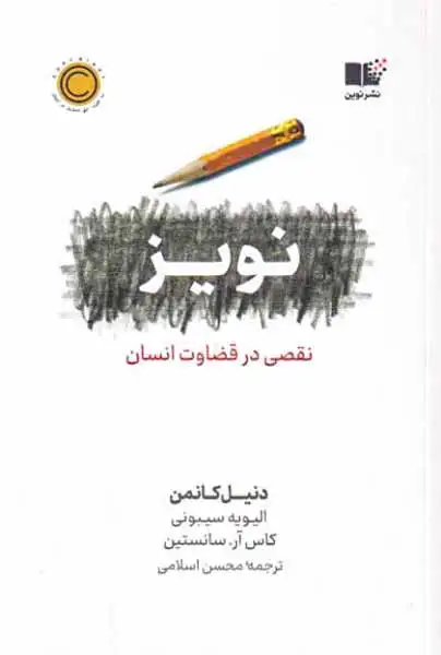 نویز(نقصی در قضاوت انسان)نشرنوین