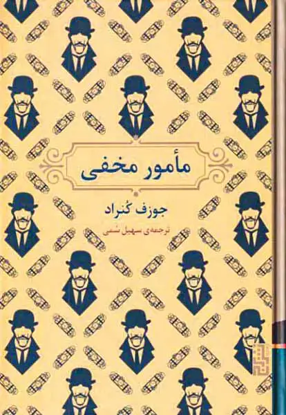 مامور مخفی(نشربرج)سمی