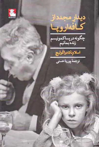دیدار مجدد از کافه اروپا - چگونه در پساکمونیسم زنده بمانیم