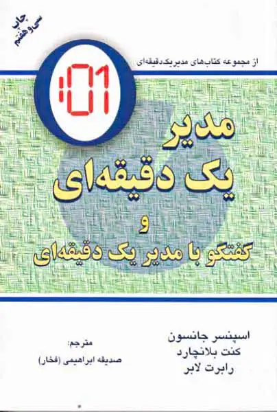 مدیر یک دقیقه ای و گفتگو با مدیر یک دقیقه ای(دایره)ابراهیمی