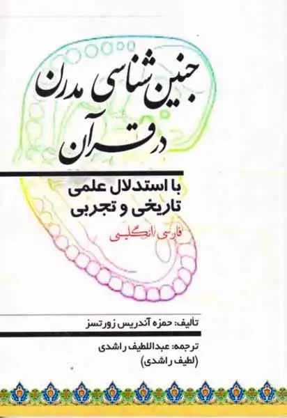 جنین شناسی مدرن در قرآن(پیام محراب)راشدی