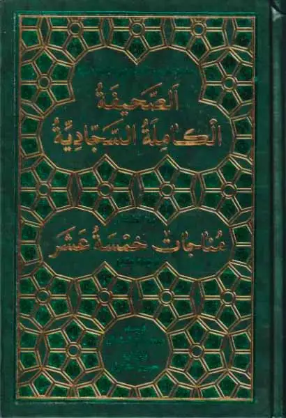 الصحیفه الکامله السجادیه به انضمام مناجات خمسه عشر