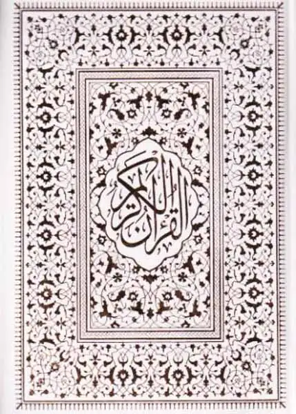 قرآن کریم جیبی1/8