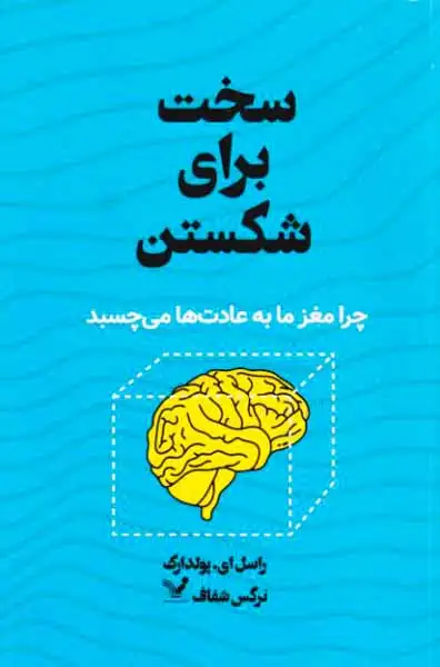 سخت برای شکستن(چرا مغز ما به عادت ها می چسبد)کتابسرای تندیس