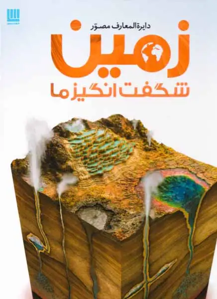 دایره المعارف مصور زمین شگفت انگیز ما