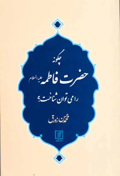 چگونه حضرت فاطمه را می توان شناخت(علم)زورق