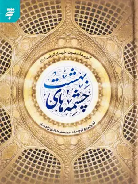 چشمه های بیهشت(به نشر)زاهدی