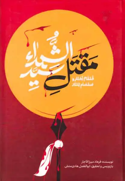 قمقام زخار و صمصام بتار(مقتل سیدالشهدا)جمال