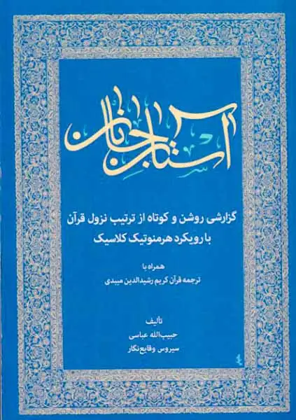 آستان جانانگزارشی روشن و کوتاه از ترتیب نزول قرآن)زوار
