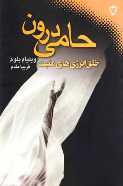 حامی درون(خلق انرژی های مثبت)نقش و نگار