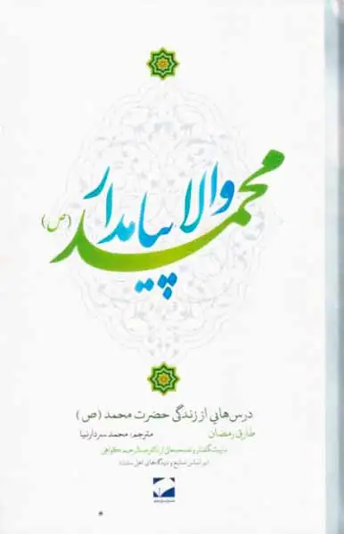 ولا پیامدار محمد(درس هایی از زندگی حضرت محمد صلواه الله علیه)لوح فکر