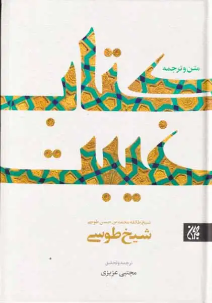 متن و ترجمه کتاب غیبت(جمکران)عزیزی