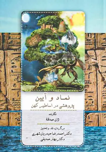 نماد و آیین پژوهشی در اساطیر کهن(جامی)حیدریان شهری