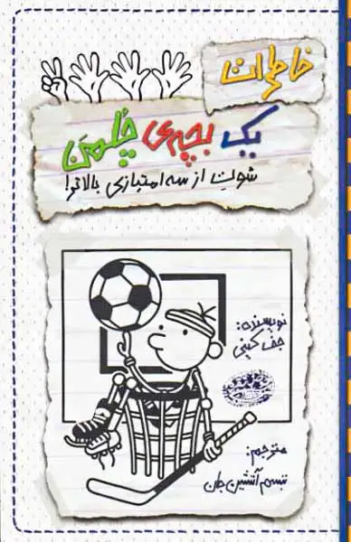 خاطرات یک بچه ی چلمن کتاب هفدهم(شوت از سه امتیازی بالاتر)حوض نقره ای