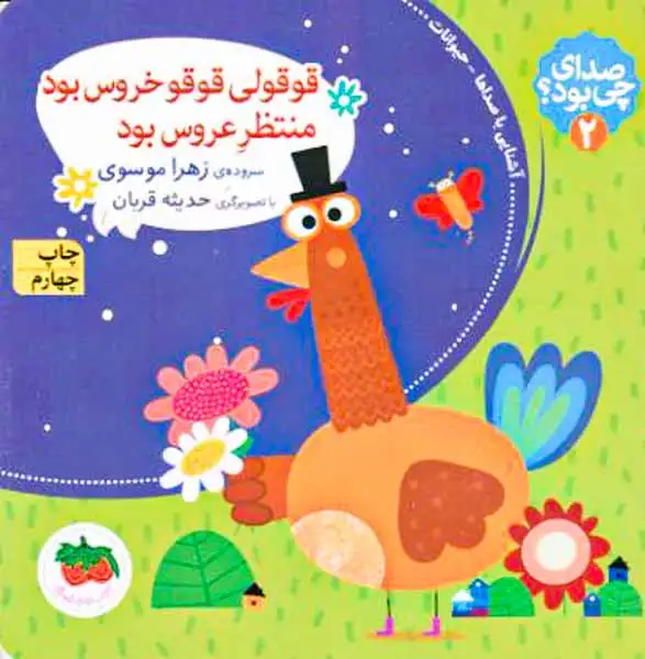 صدای چی بود2(قوقولی قوقو خروس بود منتظر عروس بود)افق