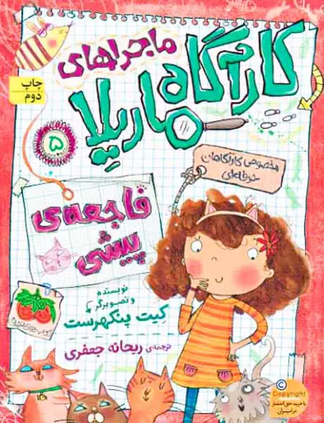 ماجراهای کارآگاه ماریلا5(فاجعه ی پیشی)افق