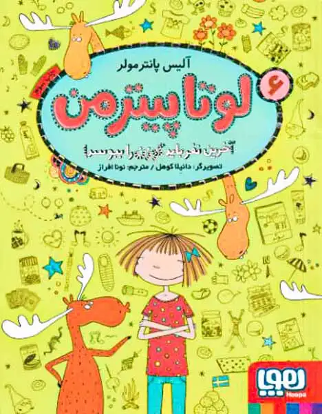 لوتا پیترمن6(آخرین نفر باید گوزن را ببوسد)هوپا