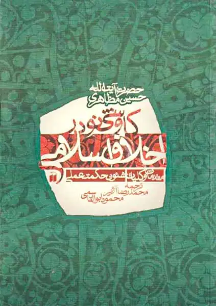 کاوشی نو در اخلاق اسلامی