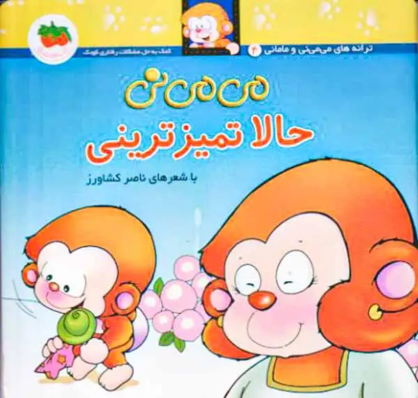 ترانه های می می نی و مامانی3(می می نی حالا تمیزترینی)افق