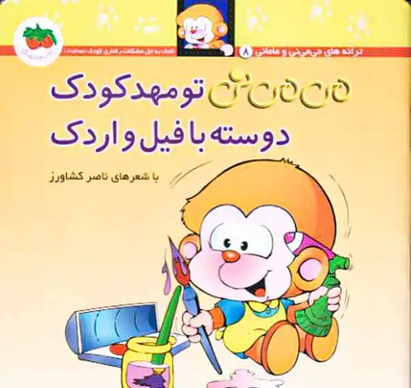 ترانه های می می نی و مامانی 8(تو مهدکودک دوسته با فیل و اردک)افق