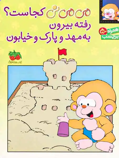 می می نی کجاست رفته بیرون به مهد و پارک و خیابون(افق)برچسب