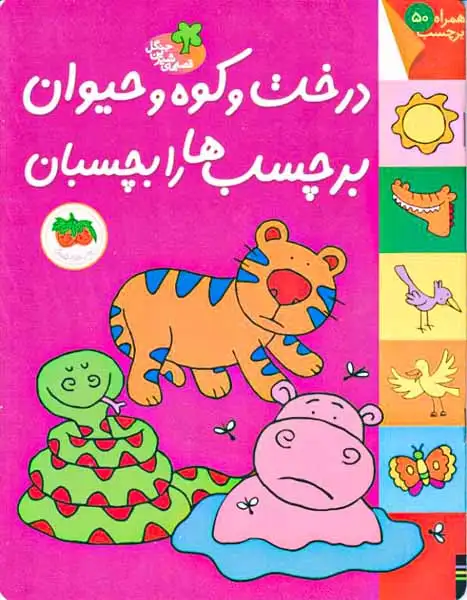 قصه های شیرین جنگل(درخت و کوه و حیوان برچسب ها را بچسبان)افق