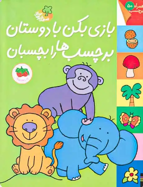 قصه های شیرین جنگل(بازی کن با دوستان برچسب ها را بچسبان)افق