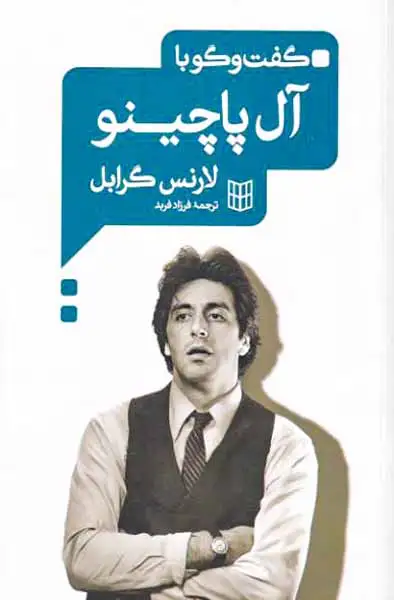 گفت و گو با آل پاچینو(کتاب پنجره)فربد