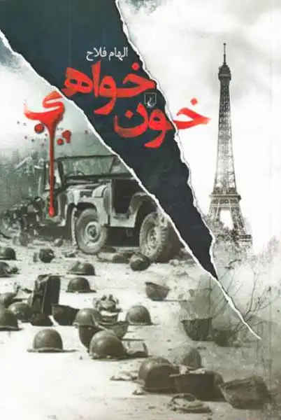 خون خواهی(ققنوس)فلاح