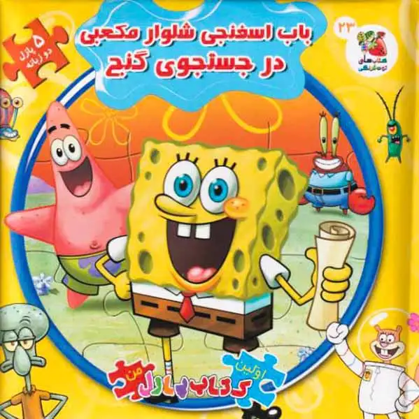 اولین کتاب پازل من(باب اسفنجی شلوار مکعبی در جستجوی گنج)سایه گستر